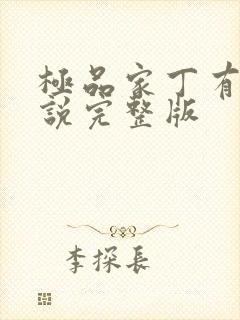 极品家丁有声小说完整版