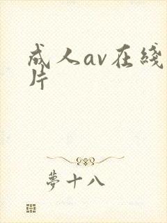 成人av在线毛片