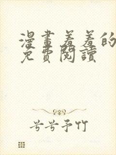 漫画羞羞的铁拳免费阅读封面