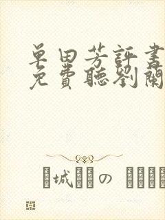 单田芳评书大全免费听刘兰芳听书