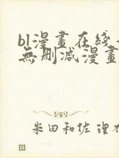 bl漫画在线看无删减漫画