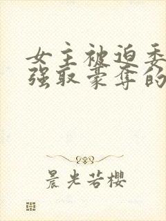 女主被迫委身被强取豪夺的原因