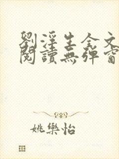 刘浮生全文免费阅读无弹窗封面