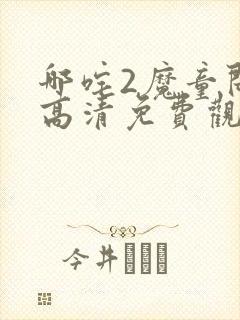 哪咤2魔童闹海高清免费观看