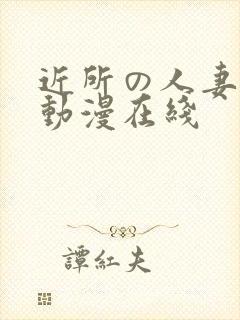 近所の人妻1～动漫在线