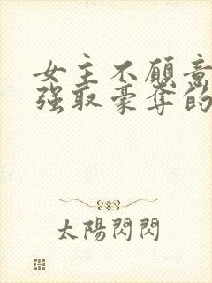 女主不愿意男主强取豪夺的小说推荐