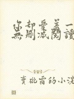 你却爱着一个他无删减阅读