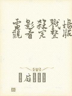 电影杀戮场免费观看完整版