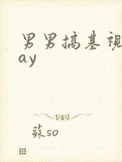 男男搞基视频gay