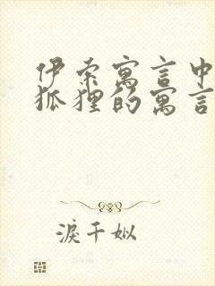 伊索寓言中有关狐狸的寓言故事有哪些封面