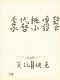 李代桃僵楚茗燕承启小说笔趣阁