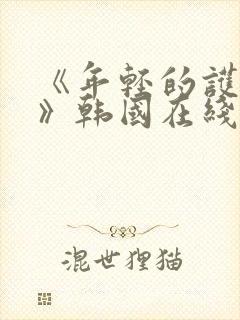 《年轻的护士2》韩国在线观看封面