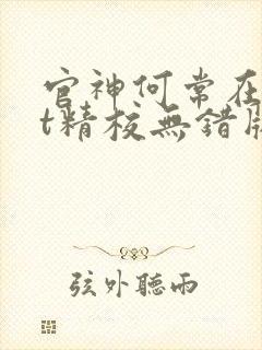 官神何常在txt精校无错版