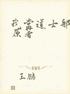 我当道士那些年原著