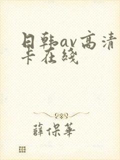 日韩av高清不卡在线