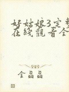 好姑娘3完整版在线观看全集高清