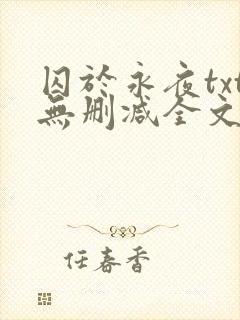 囚于永夜txt无删减全文免费阅读封面