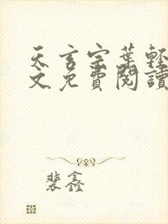 天玄宗叶轻雪全文免费阅读笔趣阁