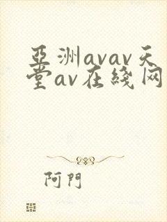 亚洲avav天堂av在线网站封面