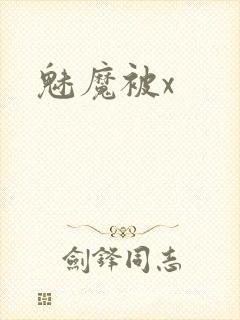魅魔被x封面