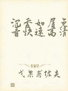 沉香如屑免费观看快速高清