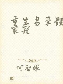 重生易孕体质全家宠