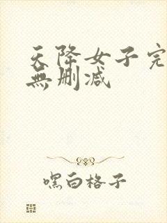 天降女子完整版无删减