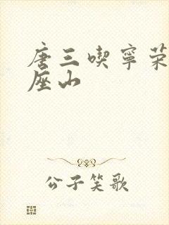 唐三吃宁荣荣两座山封面