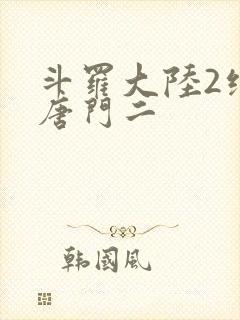 斗罗大陆2绝世唐门二