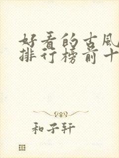 好看的古风漫画排行榜前十名