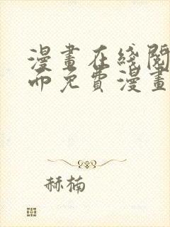 漫画在线阅读页面免费漫画入口封面