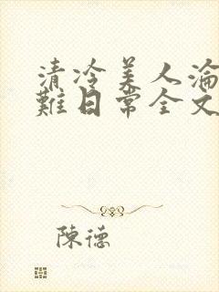 清冷美人沦落受难日常全文免费阅读