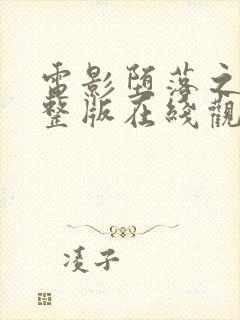 电影堕落之夏完整版在线观看高清