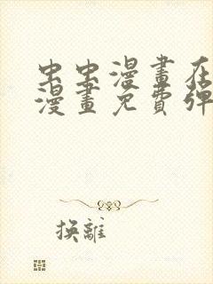 虫虫漫画在线看漫画免费弹窗页面