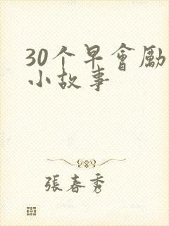 30个早会励志小故事