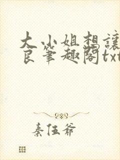 大小姐想让我从良笔趣阁txt
