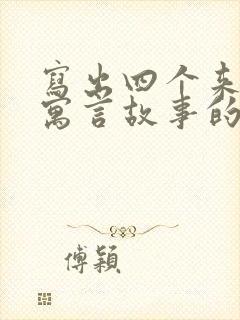 写出四个来源于寓言故事的成语