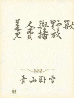 美人与野兽电影免费播放