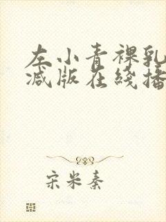 左小青裸乳无删减版在线播放