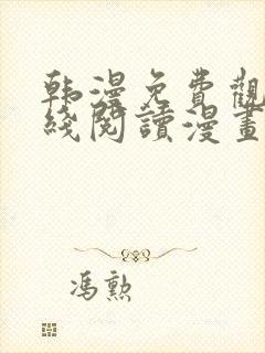 韩漫免费观看在线阅读漫画无删减封面