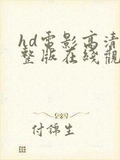 hd电影高清完整版在线观看