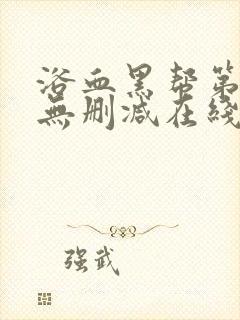 浴血黑帮第六季无删减在线观看封面