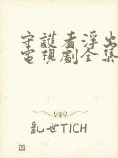 守护者浮出水面电视剧全集在线观看