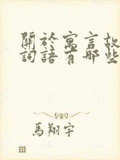 关于寓言故事的词语有哪些