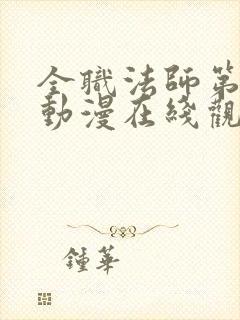 全职法师第六季动漫在线观看