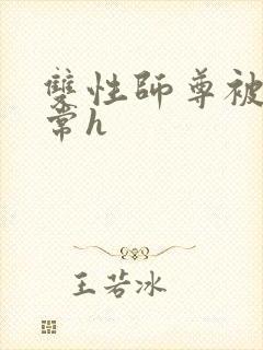 双性师尊被脔日常h