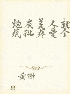 炮灰美人就该被疯批疼爱全文免费阅