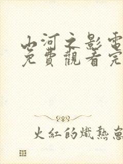 山河之影电视剧免费观看完整版高清