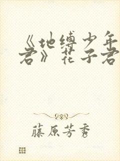 《地缚少年花子君》花子君动漫免费