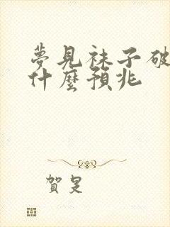 梦见袜子破洞是什么预兆